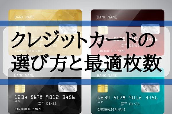 クレジットカードの選び方と最適枚数