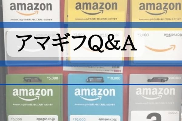 アマギフQ＆A