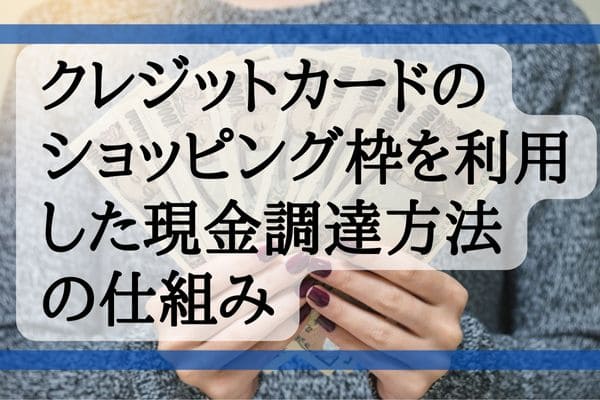 クレジットカードのショッピング枠を利用した現金調達方法の仕組み