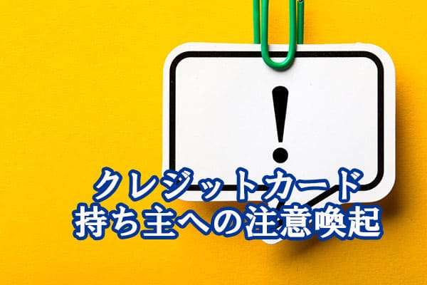クレジットカード持ち主への注意喚起