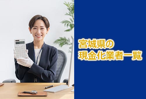 宮城県の現金化業者一覧