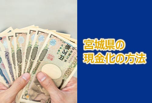 宮城県の現金化の方法