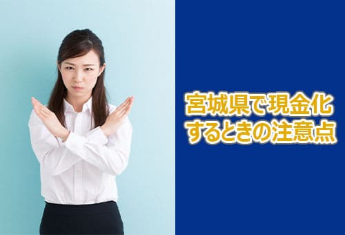 宮城県で現金化するときの注意点